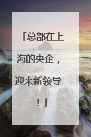 总部在上海的央企，迎来新领导！